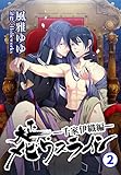 大正メビウスライン―千家伊織編―2 (BL宣言)