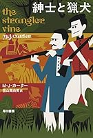 紳士と猟犬(ハヤカワ・ミステリ文庫)