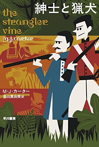 M・J・カーター:紳士と猟犬(ハヤカワ・ミステリ文庫)