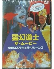 Amazon.co.jp: 霊幻道士6～史上最強のキョンシー登場!!～ [DVD] : ラム