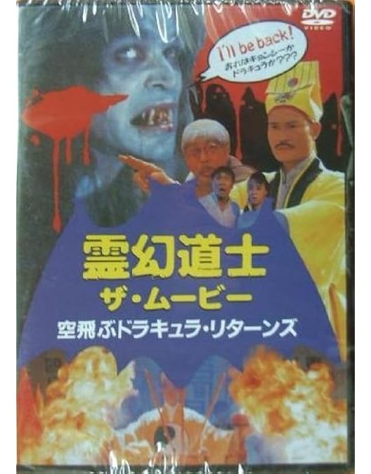 Amazon.co.jp: 霊幻道士6～史上最強のキョンシー登場!!～ [DVD] : ラム