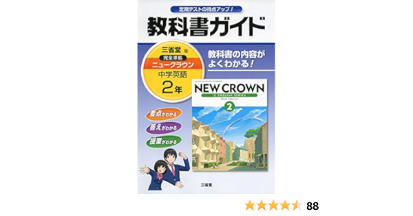 教科書ガイド三省堂版完全準拠ニュークラウン 2年 中学英語 ニュークラウン 編集委員会 本 通販 Amazon
