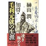 知将・毛利元就の生涯