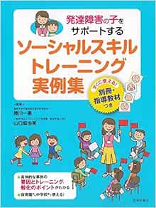 発達障害の子をサポートする ソーシャルスキルトレーニング実例集 腰川一恵 山口麻由美 本 通販 Amazon