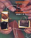 手縫いとかがり: 革工芸の基本と応用 (GAKKEN DDクラフト・シリーズ)