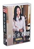 新任女教師 DVD7枚組 (ケース付)セット