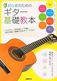 初心者のためのギター基礎教本 (Guitar Basic Textbook)