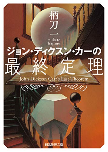 柄刀一:ジョン・ディクスン・カーの最終定理 (創元推理文庫)