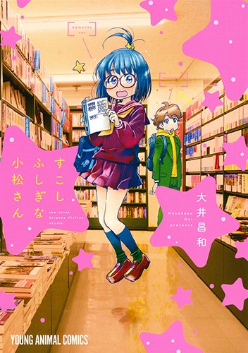 『すこしふしぎな小松さん』1巻