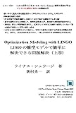 LINGOの雛型モデルで簡単に解決できる問題解決（上巻） シカゴ大学ビジネス･スクールL. Schrage教授の英知に学ぶ ビジネスと研究に役立つ問題解決学