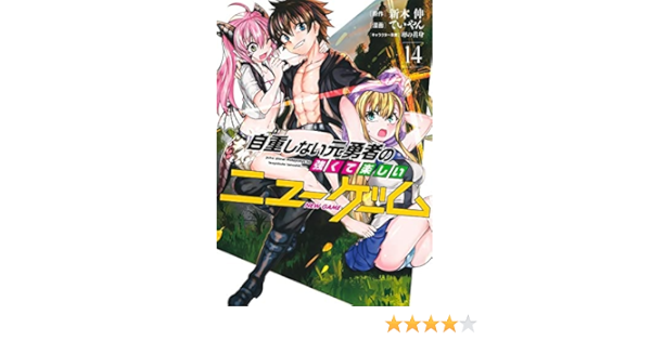 自重しない元勇者の強くて楽しいニューゲーム ていやん 新木伸 1 14巻 コミックセット 未完結 卵の黄身 Www Esyav Com