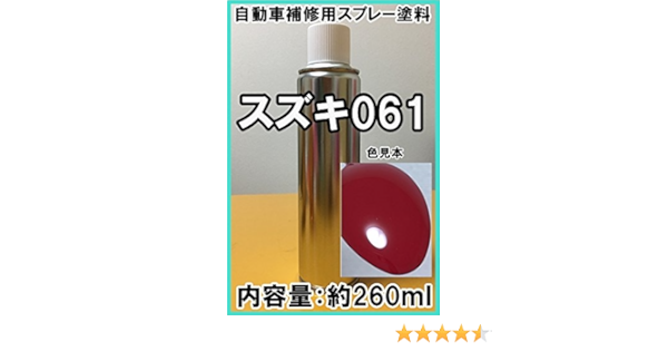 Amazon スズキ061 スプレー 塗料 郵便車レッド カラーナンバー カラーコード 061 シリコンオフ 脱脂剤 付き 補修 タッチアップ ペイント 車 バイク