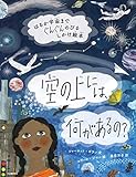 空の上には、何があるの?: はるか宇宙までぐんぐんのびるしかけ絵本