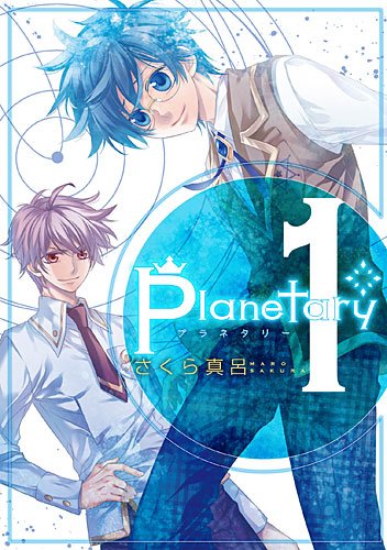 『planetary*』1巻