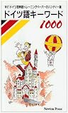 ドイツ語キーワード1000