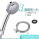 Orgemit シャワーヘッド 3段階モード 2Mステンレス製シャワーホース付き 極細ソフト水流 低水圧増圧節水 シャワー 国際汎用基準Ｇ1/2 【安心の2年保証】
