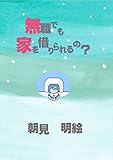 無職でも家を借りられるの？