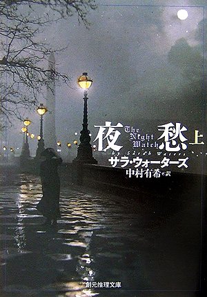 サラ・ウォーターズ:夜愁〈上〉 (創元推理文庫)