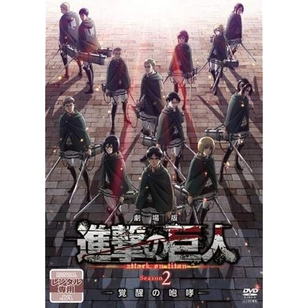 Amazon.co.jp: 進撃の巨人 9 [初回特典:特典DISC「進撃の巨人