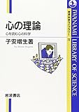 心の理論―心を読む心の科学 (岩波科学ライブラリー (73))