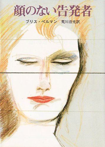 ブリス・ペルマン:顔のない告発者 (創元推理文庫 (217‐2))