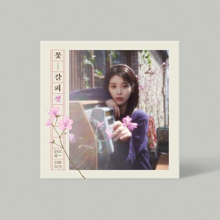 【在庫希少最安値】IU (アイユー) / 「花しおり」 アルバム 韓国盤 Amazon.co.jp: IU (アイユー) - リメイクアルバム 「花しおり3
