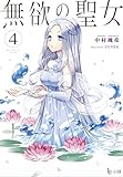 無欲の聖女 4 (ヒーロー文庫)