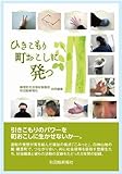 ひきこもり町おこしに発つ