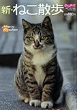 新・ねこ散歩 (メディアックスＭＯＯＫ)