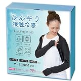 グローバルジャパン Cool Fitty ボレロ 羽織るだけUVケア UPF50+ 接触冷感 吸水速乾。接触冷感 紫外線カット ストレッチ。 ブラック レディース