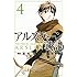 荒川弘,田中芳樹「アルスラーン戦記(4)」
