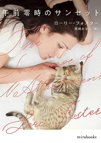 ローリー・フォスター:午前零時のサンセット (ｍｉｒａｂｏｏｋｓ)