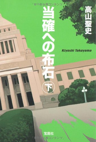 高山聖史:当確への布石 下巻 (宝島社文庫)