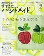 NHKすてきにハンドメイド 2017年9月号 [雑誌] (NHKテキスト)