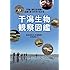 風呂田利夫, 中村 武弘, 多留聖典「干潟生物観察図鑑: 干潟に潜む生き物の生態と見つけ方がわかる」