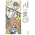 「心霊探偵八雲 ANOTHER FILES 亡霊の願い」