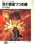 我が絶望つつめ緑―魔術士オーフェンはぐれ旅 (富士見ファンタジア文庫) 我が絶望つつめ緑―魔術士オーフェンはぐれ旅 (富士見ファンタジア文庫)