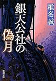 銀天公社の偽月 (新潮文庫)