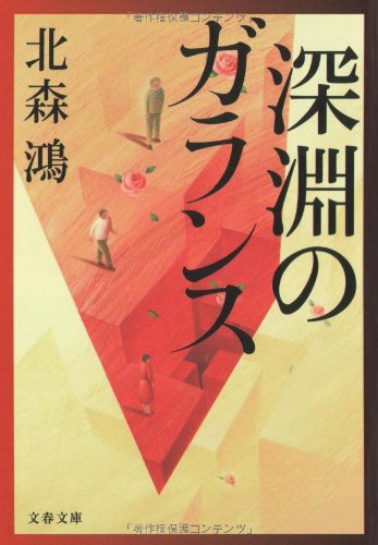 北森鴻:深淵のガランス (文春文庫)