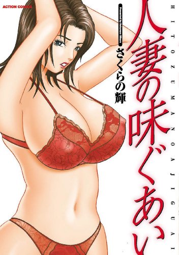 人妻の味ぐあい