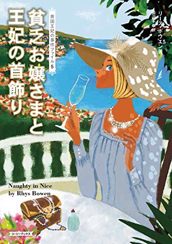 リース・ボウエン:貧乏お嬢さまと王妃の首飾り (コージーブックス)