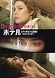 ホテル <ノーカット完全版> HDリマスター [DVD]