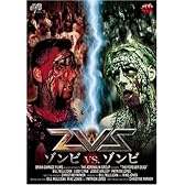 ZVZ ゾンビVSゾンビ [DVD]
