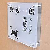 ガラス表札 すりガラス ステンレス板付き 150x150x10mm にゃんこと一緒（選べる猫種） (家族表札（人数調整可）)