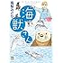 高梨みどり「海獣さん(1)Kindle版」