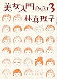 美女入門 PART3