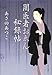 闇医者おゑん秘録帖