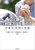 介護の「地域力」を高める――中津川・恵那の実践 by トット