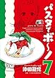 パスタでボ～ノ　７巻 (芳文社コミックス)