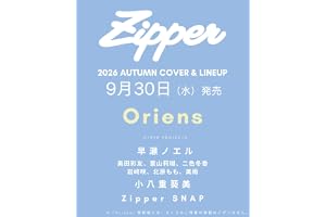 Ｚｉｐｐｅｒ２０２６年秋号 Oriens (祥伝社ムック)